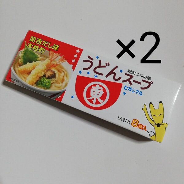 ヒガシマル うどん スープ 2箱 未開封 8袋入り×2 粉末つゆの素 お湯を注ぐだけ