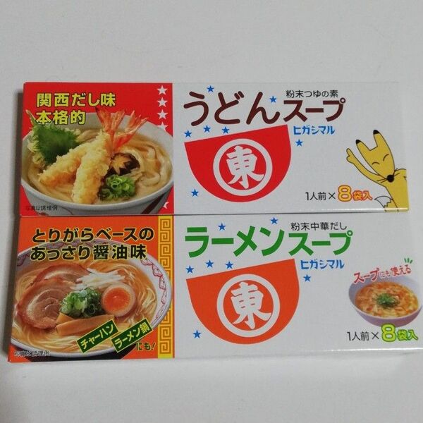 ヒガシマル ラーメン スープ うどん スープ各1箱 未開封 各8袋入り 粉末つゆの素 お湯を注ぐだけ