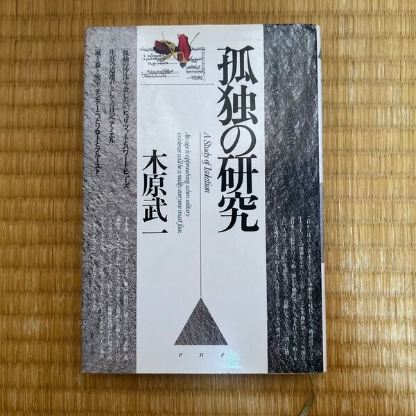 孤独の研究 A Study of Isolation 木原武一 PHP研究所
