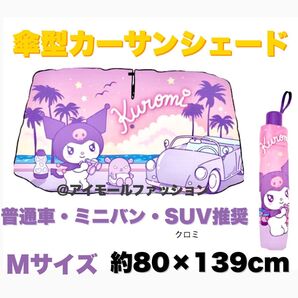 【送料無料】サンリオ カーサンシェードアンブレラ Mサイズ クロミ 遮光 遮熱