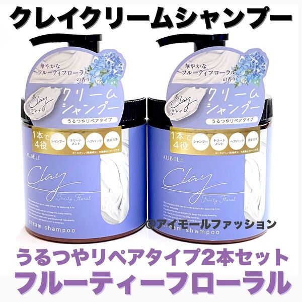 日本製クレイクリームシャンプー ピコモンテ フルーティフローラル リペア2本