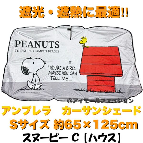 スヌーピー アンブレラ カーサンシェード Sサイズ (ハウス)遮光 遮熱