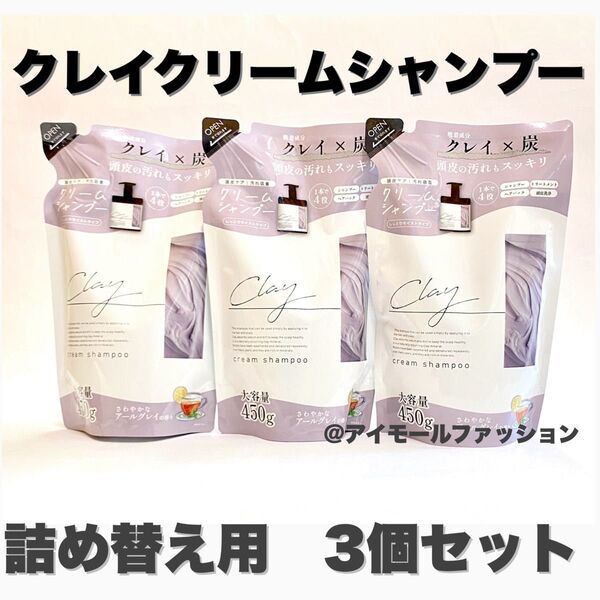 日本製クレイクリームシャンプー 詰め替え用×3個セット ピコモンテ