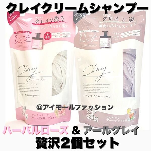 日本製クレイクリームシャンプー アールグレイ&ハーバルローズ2個セットピコモンテ