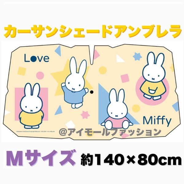 ミッフィー アンブレラ カー サンシェード Mサイズ 遮光 遮熱 傘型 日よけ