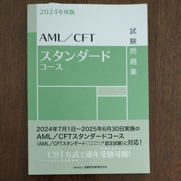 【美品】AML/CFTスタンダードコース試験問題集 2024年度版 金融財政事情研究会検定センター/編