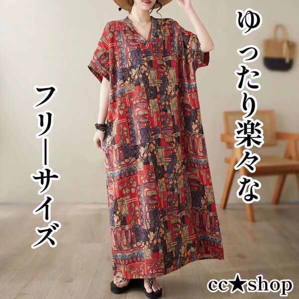 ☆モザイク ゆったり 大きめ ワンピース 赤 エキゾチック ボヘミアン 個性的 体型カバー アジアンロングワンピース