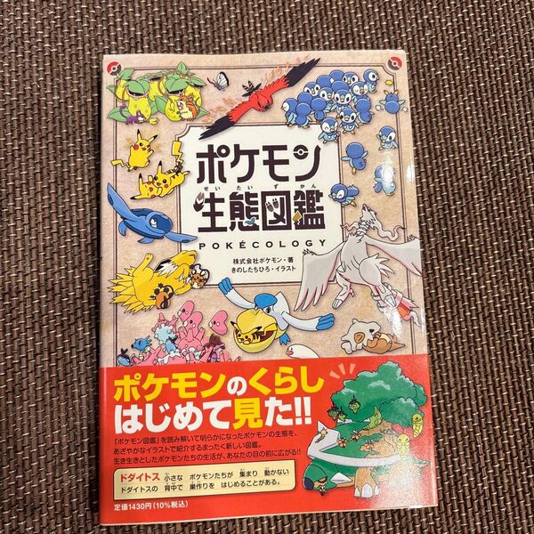 ポケモン生態図鑑