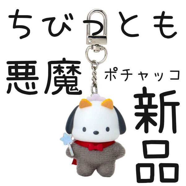 新品未開封 シークレットキーホルダー 天使と小悪魔(ちびっともシリーズ第2弾) 悪魔 ポチャッコ