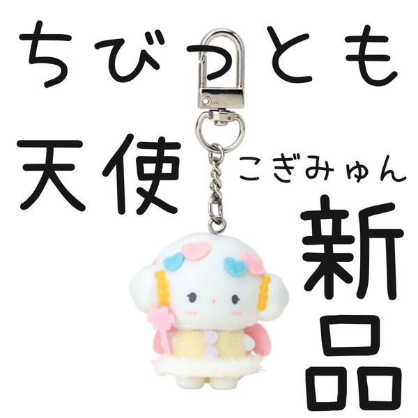 新品 シークレットキーホルダー 天使と小悪魔(ちびっともシリーズ第2弾) 天使 こぎみゅん