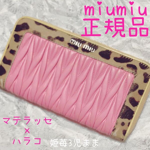 ミュウミュウ miumiu 店舗購入 マテラッセ 長財布 レオパード ハラコ