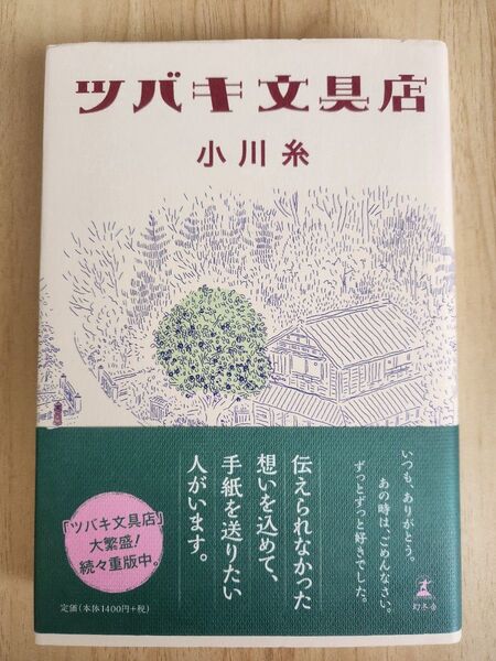 ツバキ文具店 小川糸/著 幻冬舎