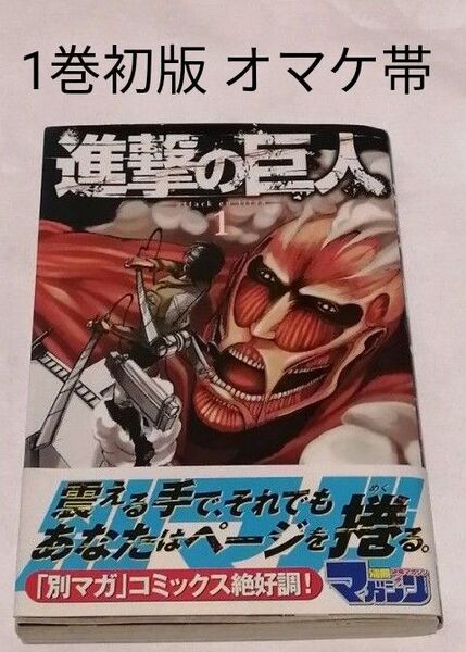 初版 進撃の巨人 1巻 諫山創