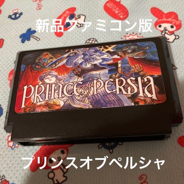 激レア■新品 プリンスオブペルシャ■日本の赤白ファミコンで動作