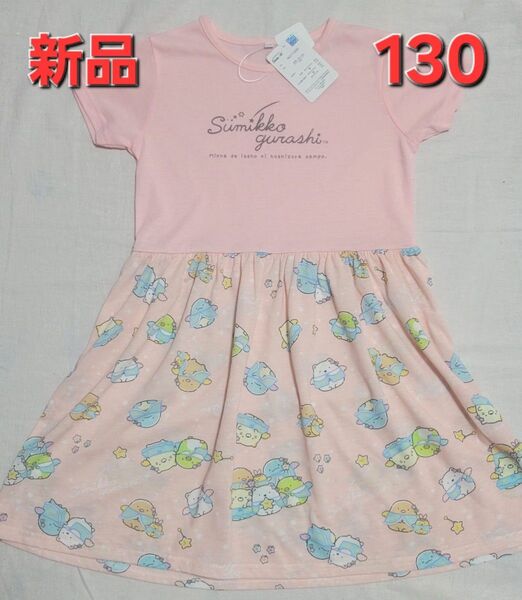 新品 130cm すみっコぐらし ワンピース 半袖 夏 ピンク 女の子