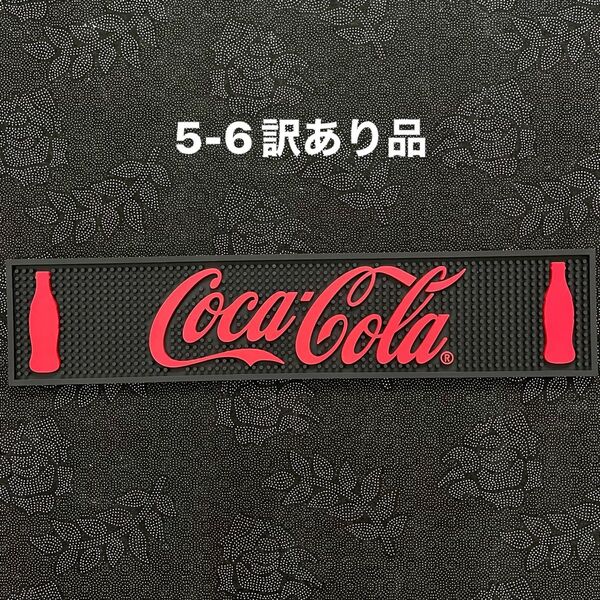 5-6訳あり品 コカコーラ コーク グラスマット バーマット 水切り カクテル ジャック ホームバー バー カフェ 開業 店舗