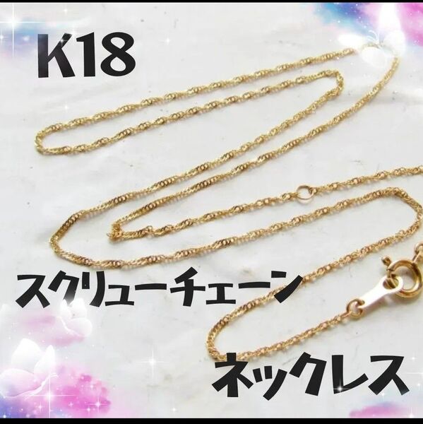 K18 ネックレス 18K スクリューチェーン 18金 刻印 40cm 刻印あり ゴールド ジュエリー チェーン