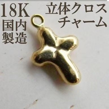 十字架 クロス ぷっくり チャーム K18 ピアス 18K 刻印 スタッド 立体 18金 パーツ ゴールド ハンドメイド