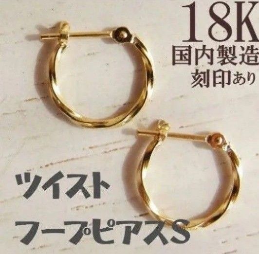 ピアス 18K フープピアス S ツイスト ねじり K18 刻印 刻印あり ゴールド アクセサリー 18金 フープ