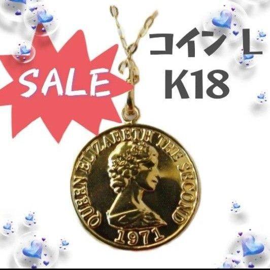 コイン 13mm K18 ネックレストップ L 18K エリザベス 刻印 18金 コイントップ ペンダントトップ コインデザイン