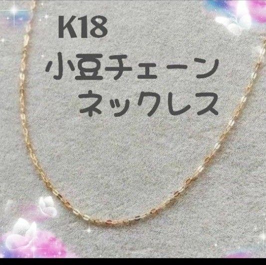 ネックレス K18 小豆チェーン 18K 小豆 刻印 イエローゴールド 18金 アクセサリー ジュエリー