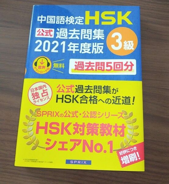 中国語検定HSK公式過去問集3級 2021年度版 中国教育部中外語言交流合作中心/問題文・音声