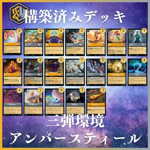 ディズニー ロルカナ 【アンバースティール】構築済みデッキ
