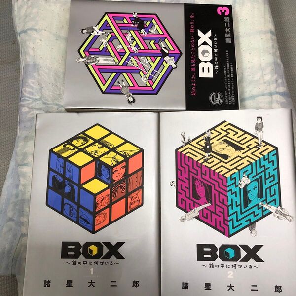 諸星大二郎 BOX 箱の中に何かいる 全3巻 全巻初版、3巻のみ帯付