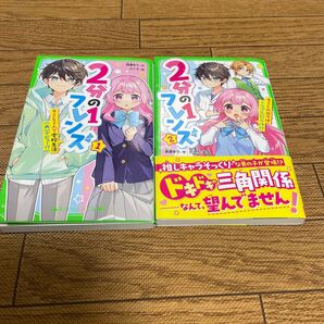 2分の1フレンズ 1、2 (角川つばさ文庫) セット売り