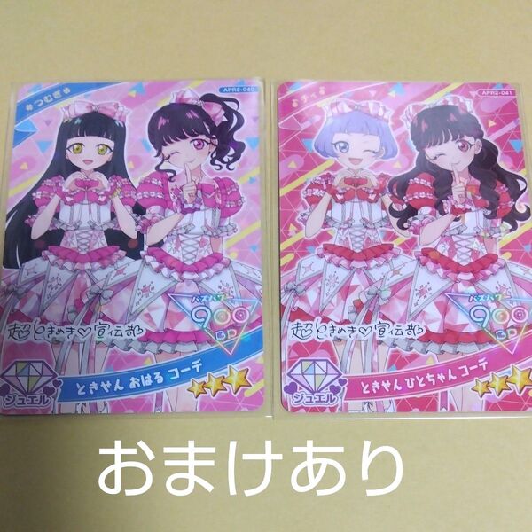 ひみつのアイプリ ときせん おはるコーデ ひとちゃんコーデ つむぎ チィ セット