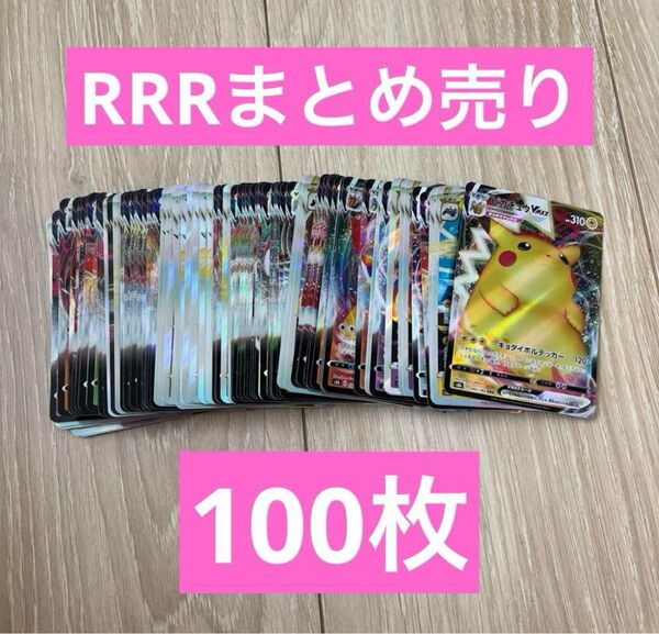 ポケモンカード RRR vstar vmaxまとめ売り100枚