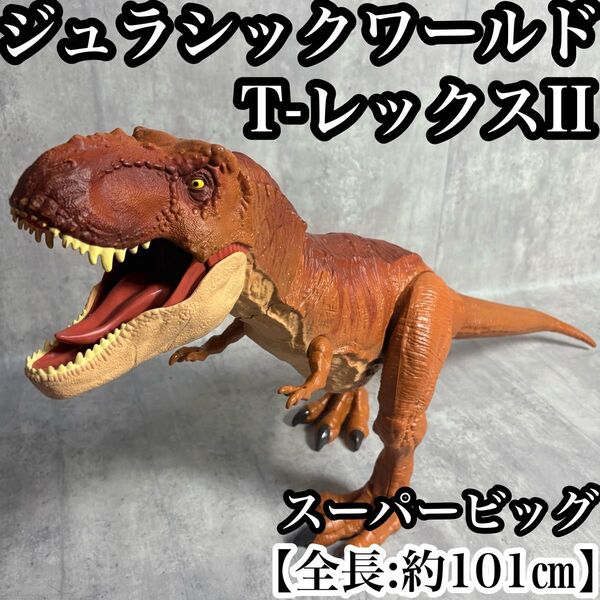 マテル ジュラシックワールド スーパービッグ T-レックス II 大型 恐竜 新たなる支配者 HBK73 フィギュア ビッグサイズ