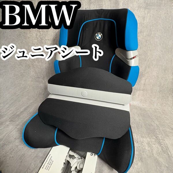 BMW 純正 ジュニアシート インパクトシールド チャイルドシート 車用 子供 キッズ 車用 車載 イス 希少 非売品 ブラック