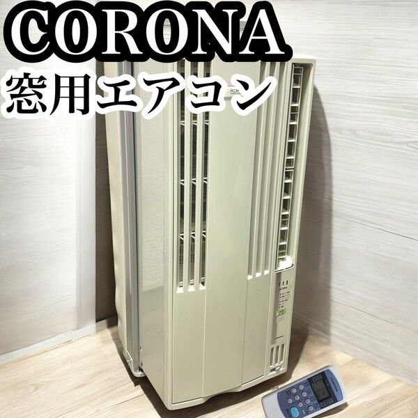コロナ 窓用エアコン 窓枠 ウインドエアコン クーラー ルームエアコン エアコン CW-FA1819-W CORONA 冷房