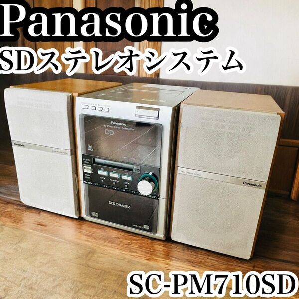 パナソニック CD MD カセット SDステレオシステム Panasonic ミニコンポ コンポ SC-PM710SD 通電確認済