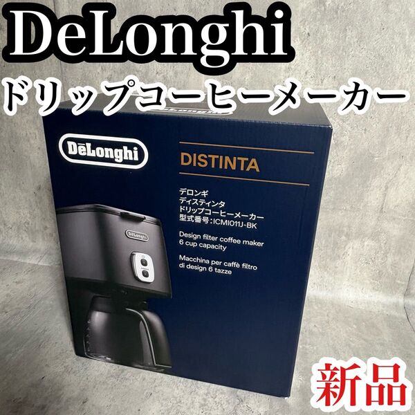 新品 未使用 デロンギ ドリップコーヒーメーカー ICM12011J-BK DeLonghi コーヒーマシン コーヒーメーカー 黒