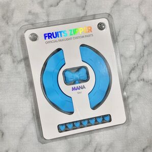 フルーツジッパー FRUITSZIPPER ペンライト カスタムパーツ
