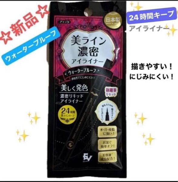 ☆新品☆美ライン密着アイライナー ウォータープルーフ ブラック