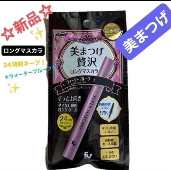 ☆新品未開封☆美まつげ 贅沢ロングマスカラ ウォータープルーフ ブラック