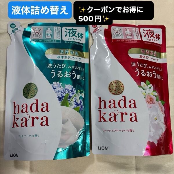 【新品】hada kara ボディソープ つめかえ用 2個セット