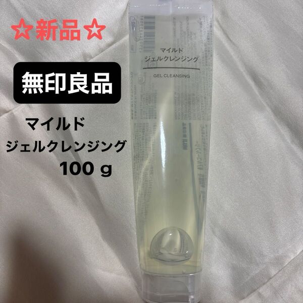☆新品☆ 無印良品 マイルドジェルクレンジング 100g