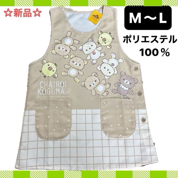 ☆新品☆リラックマ エプロン M〜L ベージュ 保育士 幼稚園教諭 介護士 家事 ☆折り紙ランダム