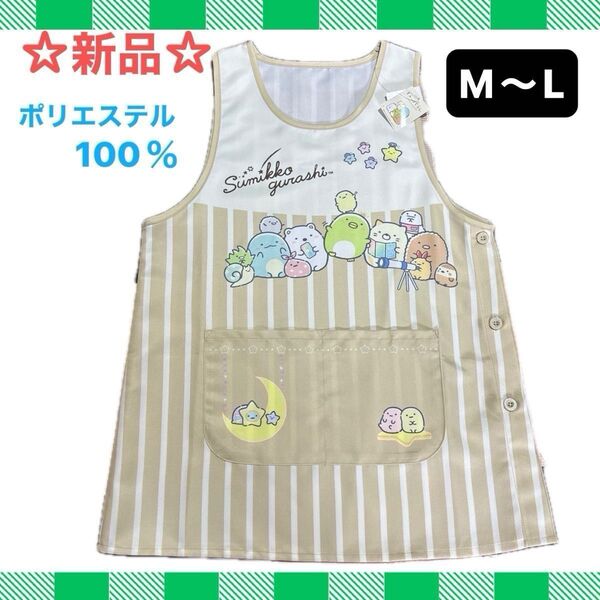 ☆新品☆すみっコぐらし エプロン M〜L ベージュ 保育士 幼稚園教諭 介護士 家事 ☆折り紙ランダム