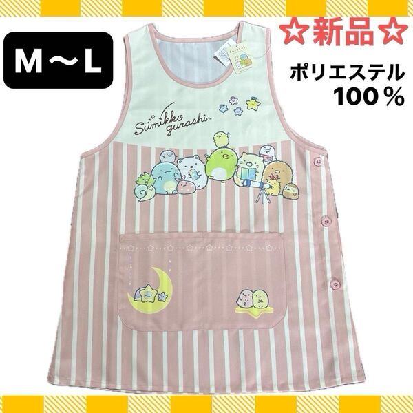 ☆新品☆すみっコぐらし エプロン M〜L ピンク 保育士 幼稚園教諭 介護士 家事