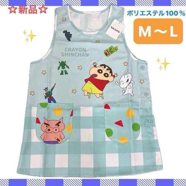 ☆新品☆クレヨンしんちゃん エプロン M〜L 保育士 幼稚園教諭 介護士 家事