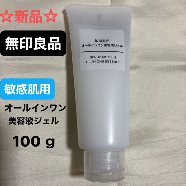 ☆新品☆無印良品 敏感肌用オールワン美容液ジェル 100g