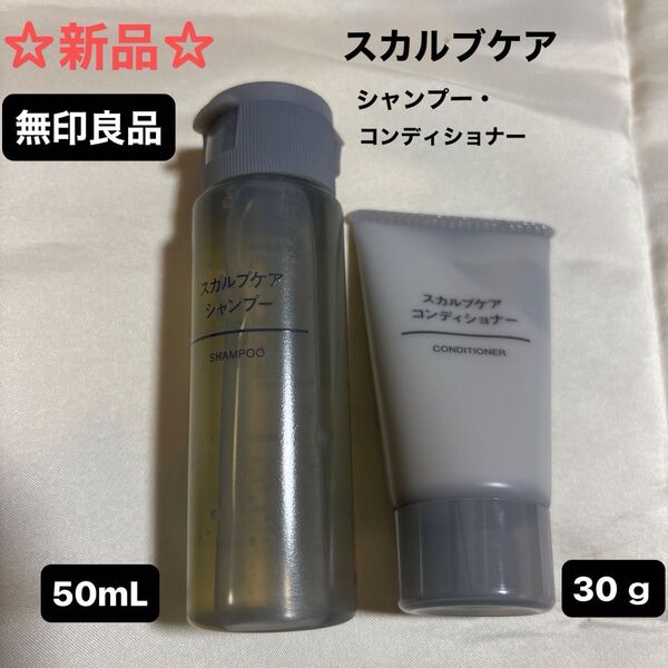☆新品☆無印良品スカルブケアシャンプー50mL、コンディショナー30g