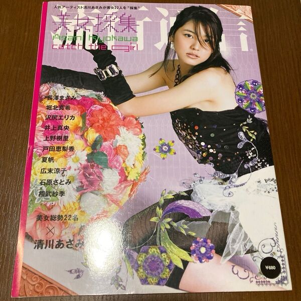 美女採集 アーティスト清川あさみ撮影 美女22人を採集 長澤まさみ 水川あさみ 石原さとみ 堀北真希他