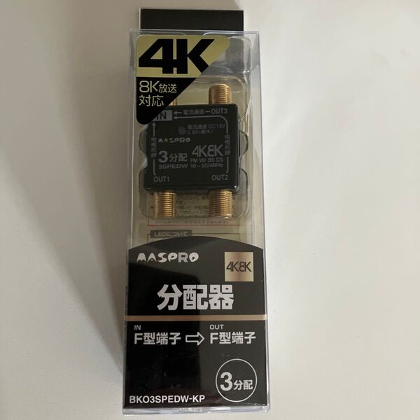 マスプロ 4K8K衛星放送対応 3分配器 BKO3SPEDWKP 新品未開封
