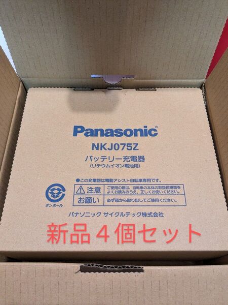 最新版 Panasonic パナソニック 新品 NKJ075Z (4個セット)バッテリー充電器 電動自転車 充電器